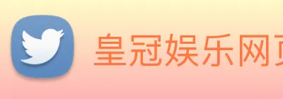 皇冠娱乐网页版官网 logo